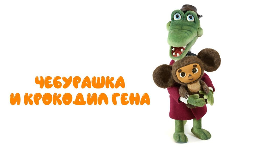 ⁣Чебурашка. (1972)