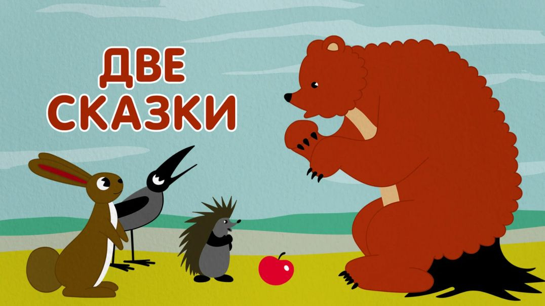 ⁣Две сказки. (1962)