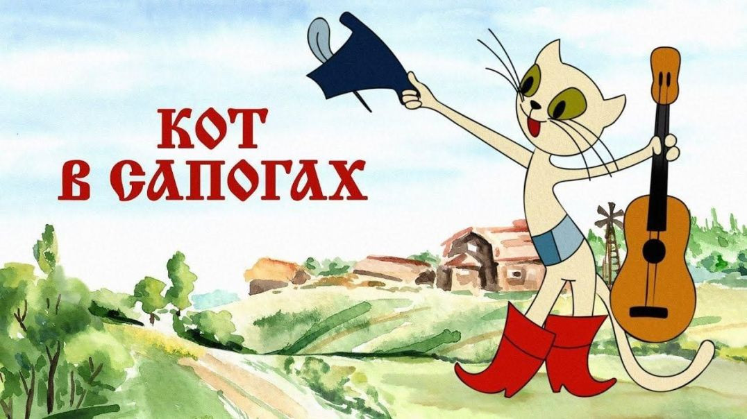 ⁣Кот в сапогах. (1968)