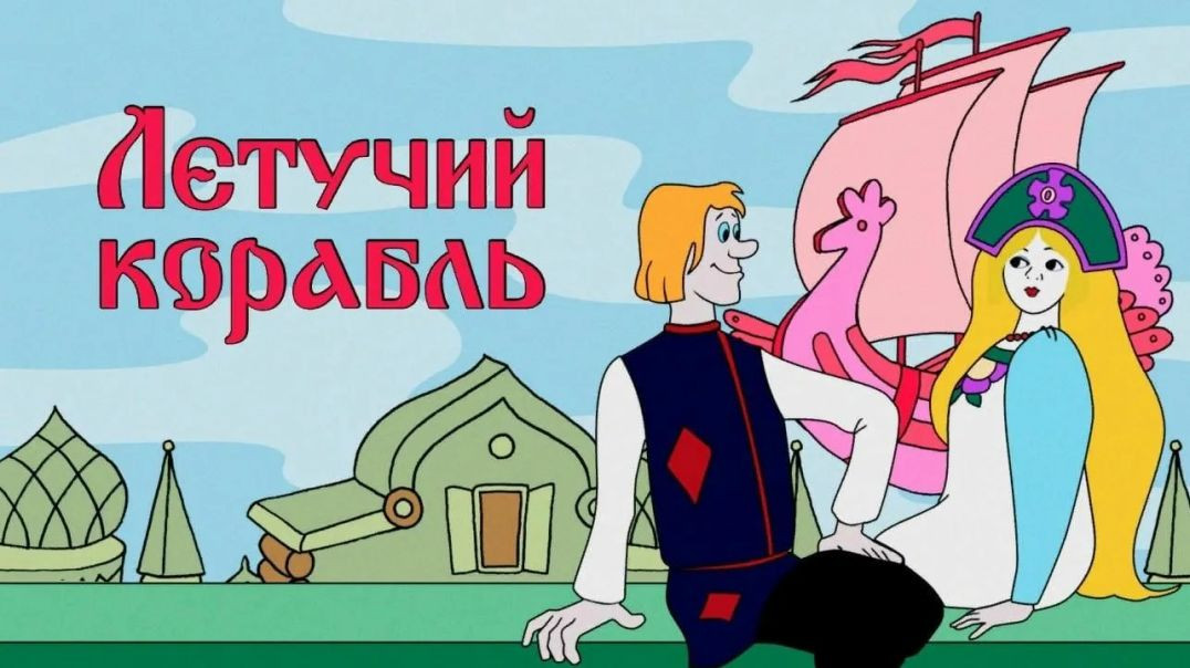 ⁣Летучий корабль. (1979)