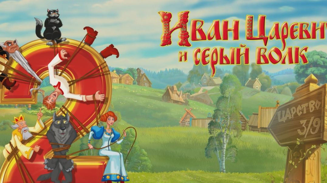 Иван царевич и серый волк. (2013)