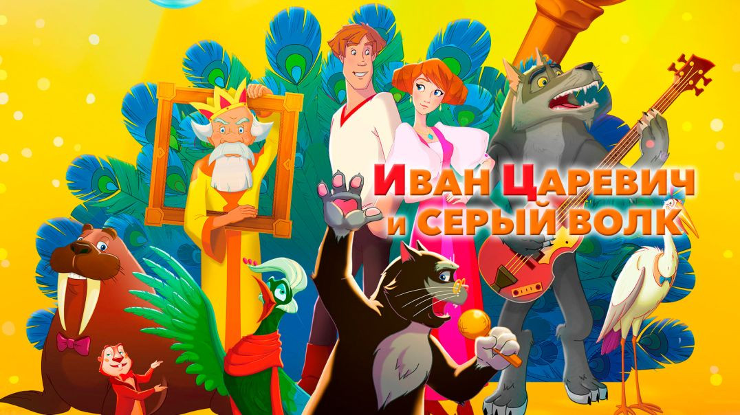 ⁣Иван царевич и серый волк. (2011)