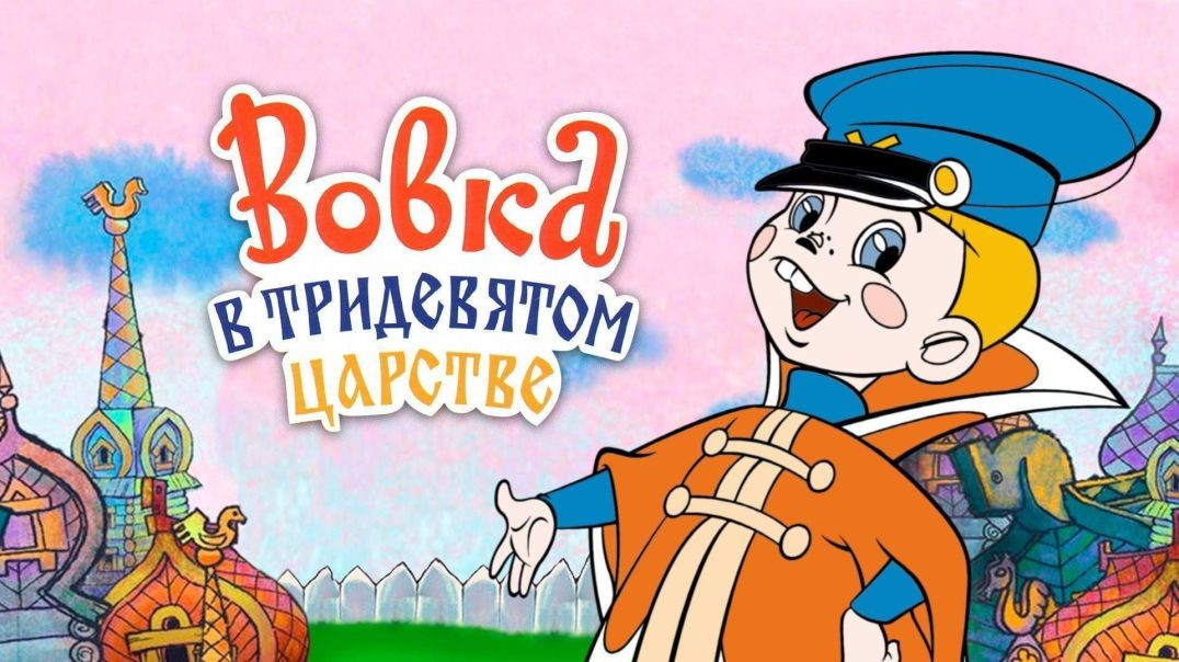 ⁣Вовка в Тридевятом царстве.(1965)