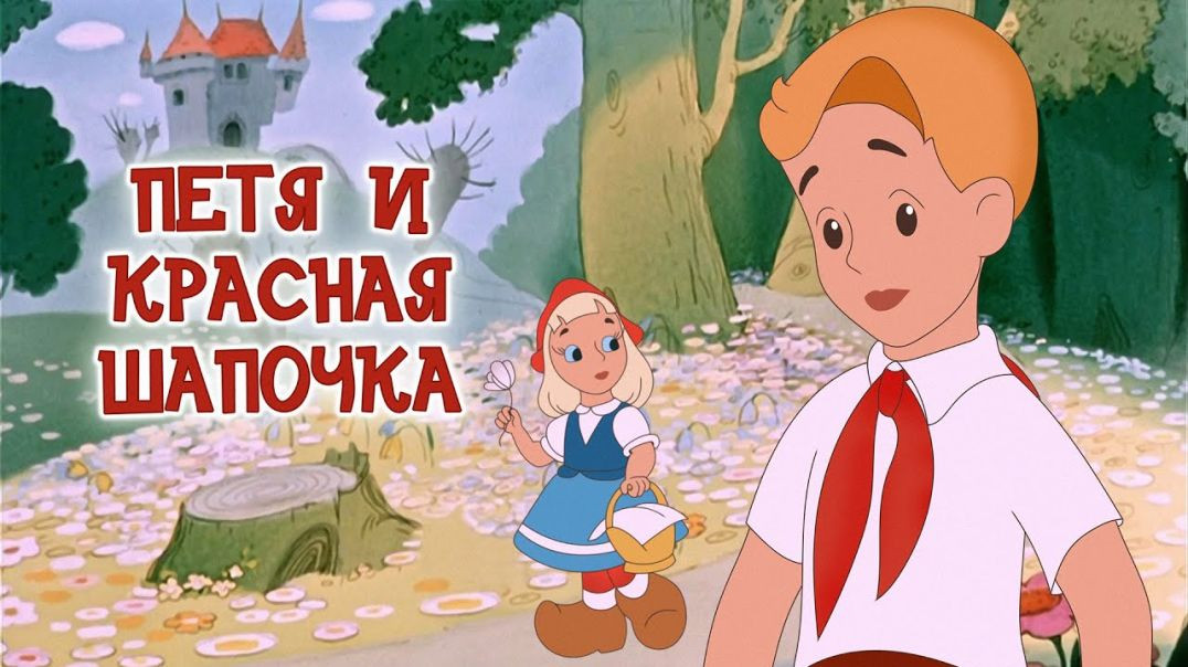 Петя и красная шапочка. (1958 )