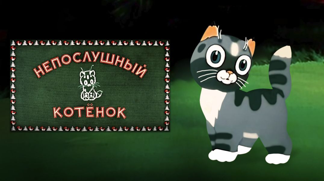 Непослушный котенок. (1953)