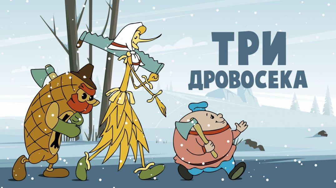 ⁣Три дровосека. (1959)