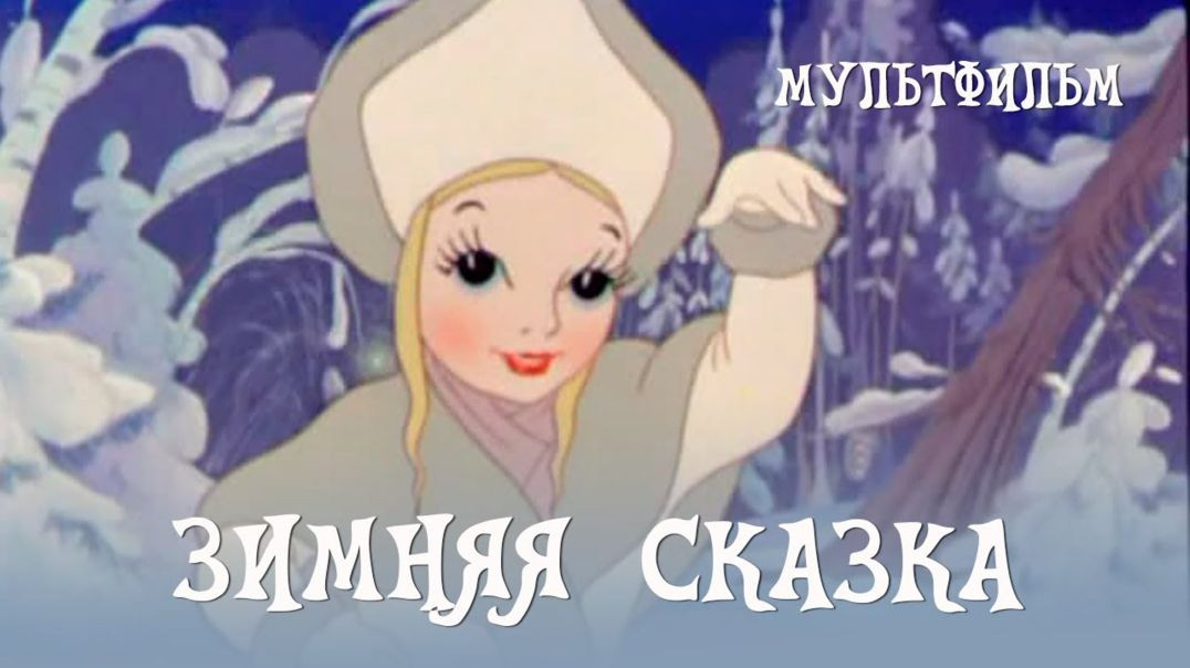 Зимняя сказка. (1945)