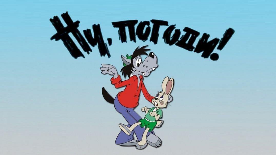 ⁣Ну погоди! (1971) 3-выпуск.