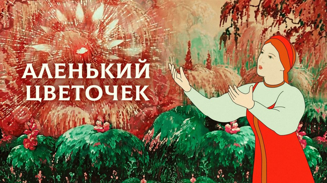 Аленький цветочек.(1952)