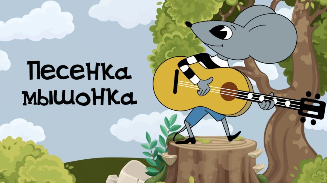 ⁣Песенка мышонка. (1967)