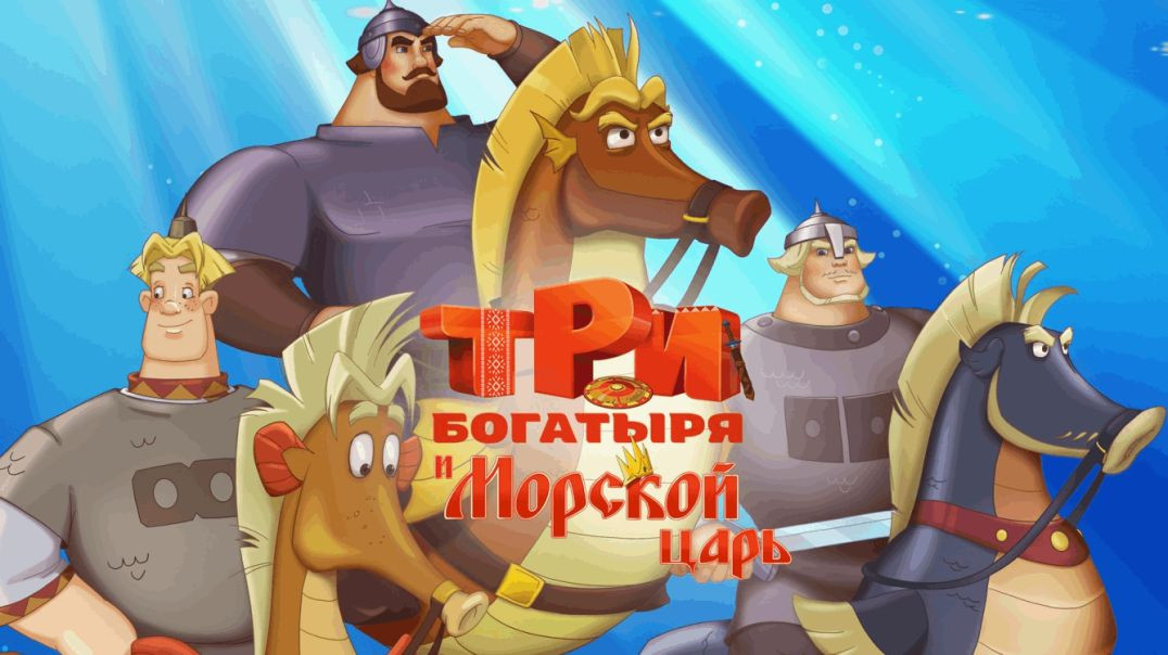 ⁣Три богатыря и Морской царь.(2016)