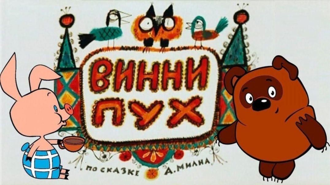 ⁣Винни Пух.(1969) 1ч