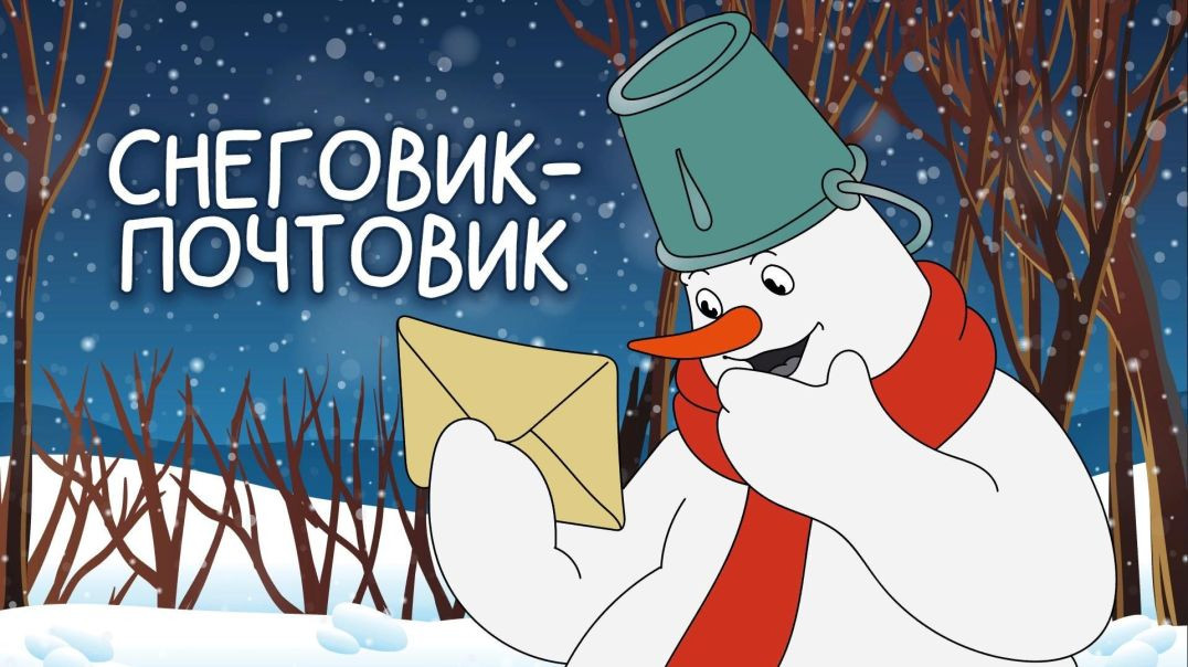 ⁣Снеговик почтовик.(1955)