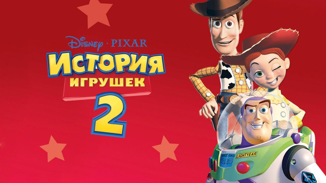 ⁣История игрушек 2. (1999)