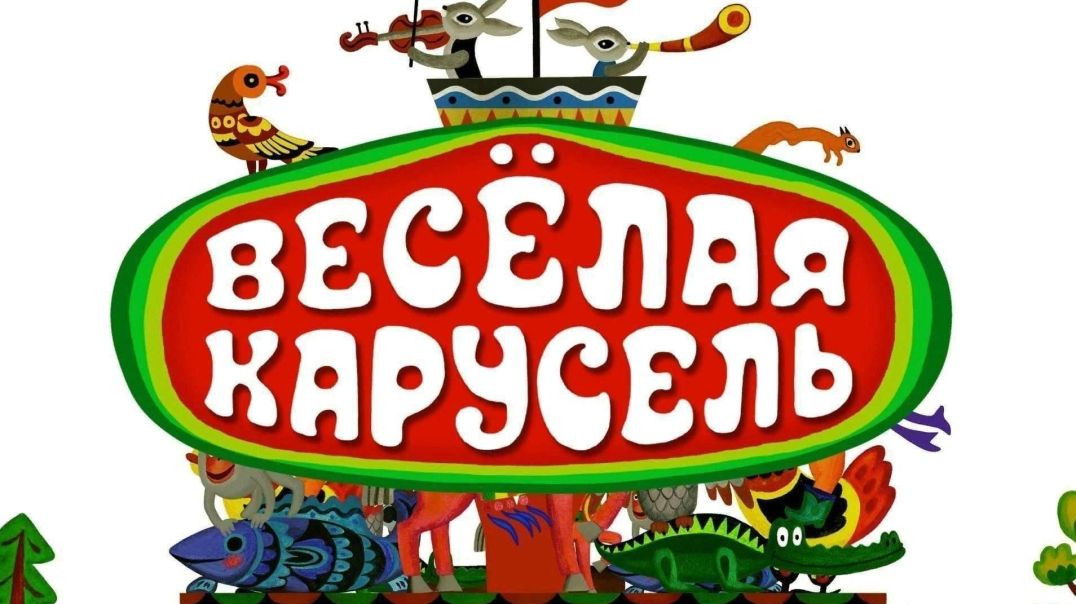 ⁣Веселая карусель №6. Лечение Василия. Путаница. 1974