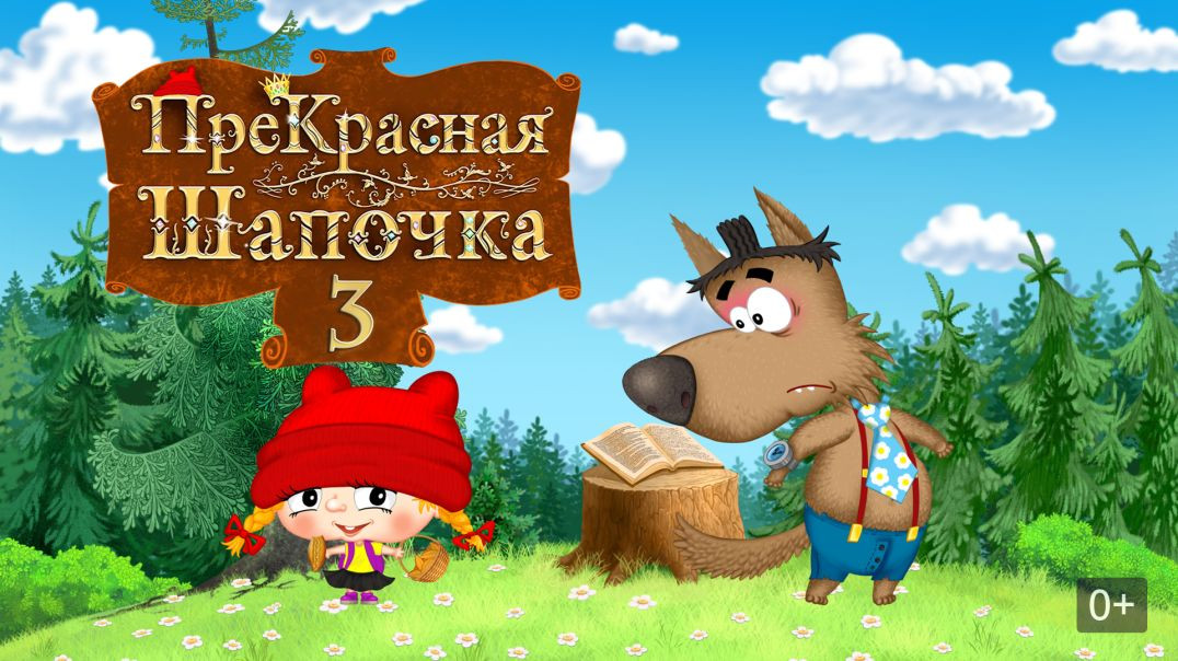 ⁣ПреКрасная Шапочка 3. (2019)