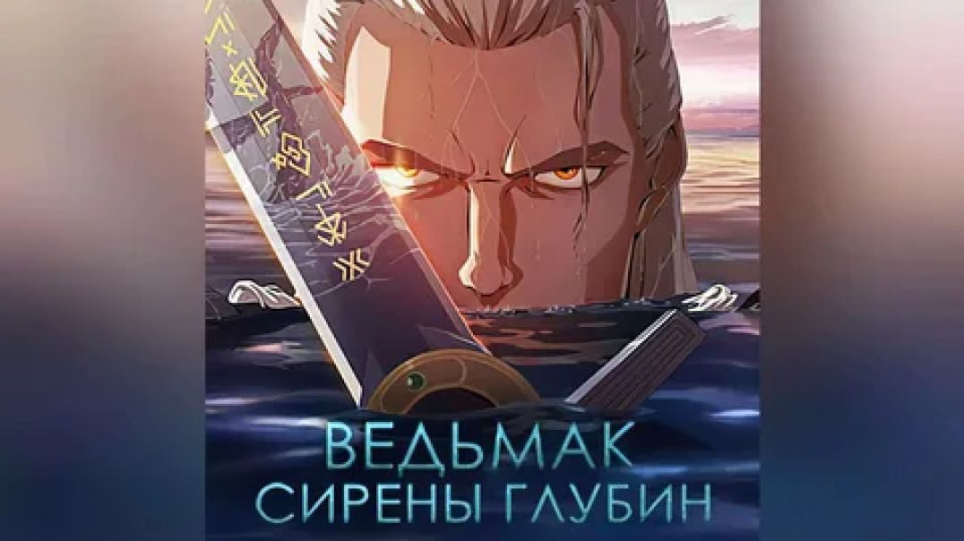 Ведьмак: Сирены глубин. (2025)