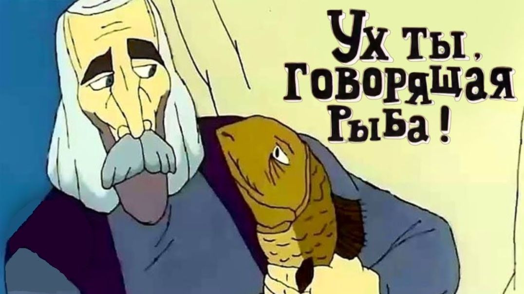 ⁣Ух ты, говорящая рыба! (1979-1985)