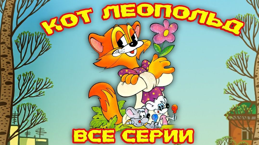 ⁣Автомобиль кота Леопольда.(1987 )