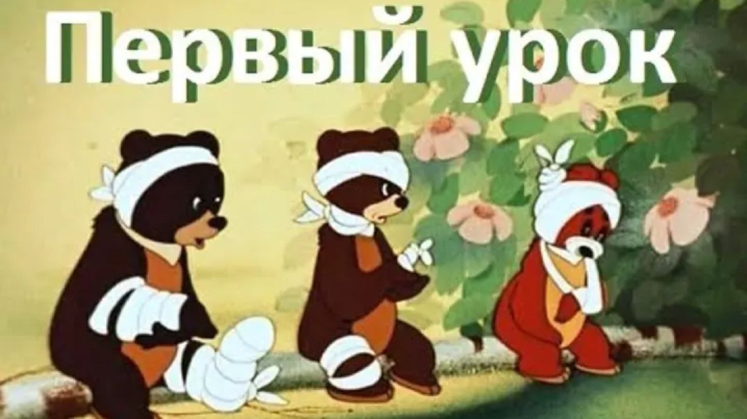 ⁣Первый урок. (1948)