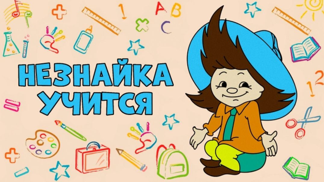 ⁣Незнайка учится. (1961)