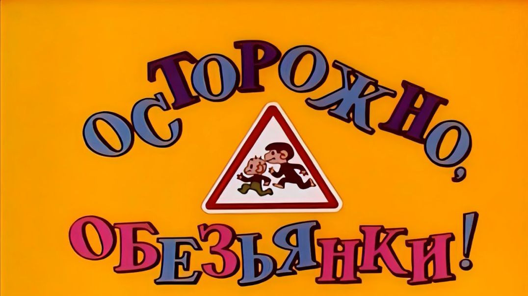 ⁣Как обезьянки обедали.(1987)