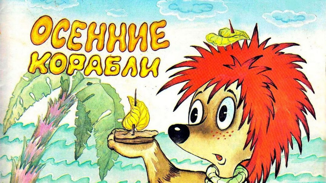 Осенние корабли. (1982)