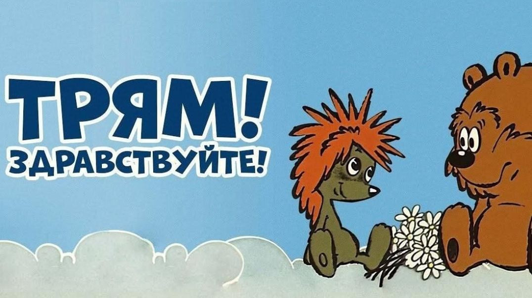 Трям! Здравствуйте! (1980)