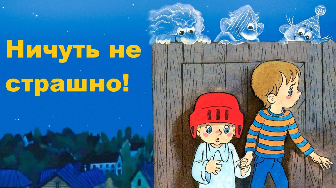 ⁣Ничуть не страшно. (1981)